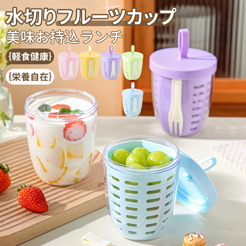 サラダカップ 水切り可能 果物 フルーツ 軽食フルーツカップ ポータブル野菜ピクニックボックス 蓋付き..