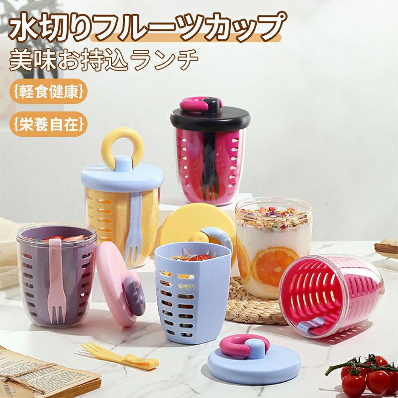 サラダカップ 水切り可能 果物 フルーツ 軽食フルーツカップ ポータブル野菜ピクニックボックス 蓋付き..
