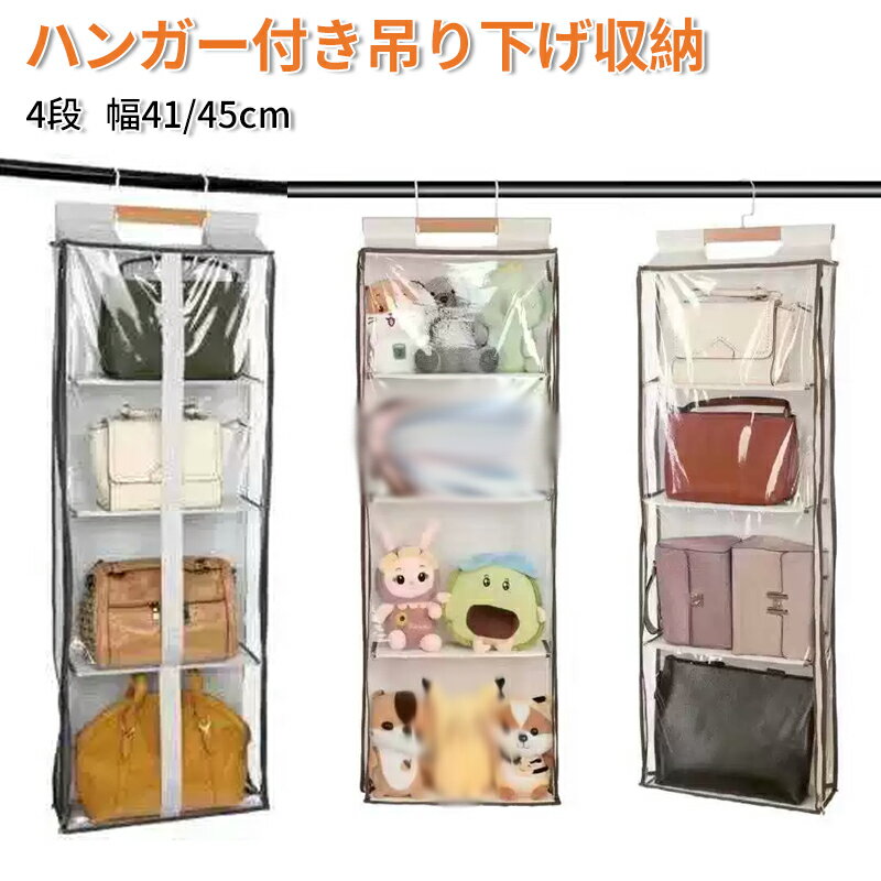 吊り下げ収納 バッグ収納 吊り下げ 収納 バッグ カバン かばん クローゼット 吊り下げ式バッグ バッグ収納ハンガー 透明窓 中身可視 カバン収納ホルダー フック付き ラック カゴ かご ぬいぐるみ収納 衣類収納 収納ボックス 収納ケース 収納棚 壁掛け 防塵 整理整頓 お片付け