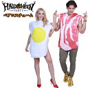 ハロウィン 衣装 カップル 食べ物 ペアカップルコスチューム ベーコン エッグ コスプレ ハロウィン コスプレ ハロウィン ハロウィン 仮装 コスチューム 2点...
