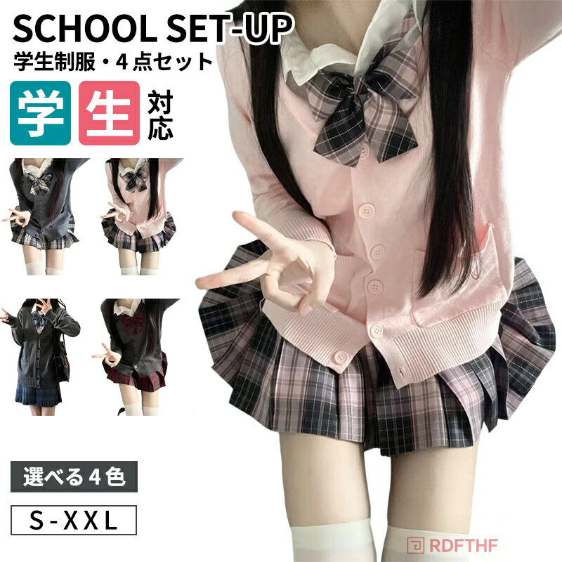 制服 コスプレ 学生服 スクール 女の子 レディース 4点セット jk スクールウェア 入学式 卒業式 中学生..