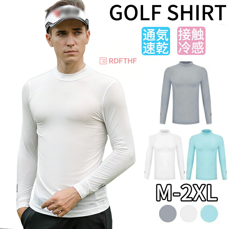 ゴルフシャツ メンズ インナー ゴルフウェア ハイネック 長袖 接触冷感 通気速乾 吸水 UVカット UPF50+..