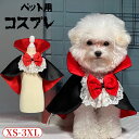 ハロウィン 服 犬服 マントハロウィンペット仮装 ペット服 コスプレ衣装 小中型犬 コスチューム 可愛い 変装 猫犬 ペットの仮装服 魔法使い パーティー 女の...