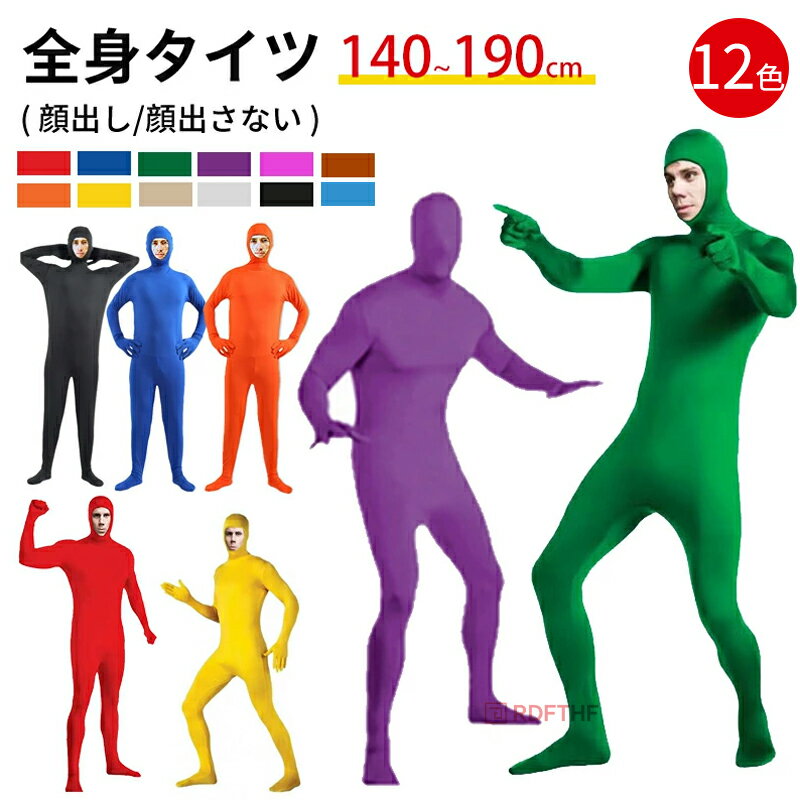 ハロウィン クリスマス 全身タイツ コスプレ コスチューム ハロウィン 透明人間 仮装 顔出し ジョーク..