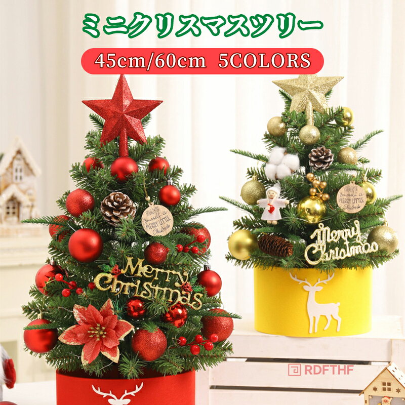 クリスマス オーナメント クリスマスツリー 飾り ミニクリスマスツリー セット ツリートップ ボール フ..