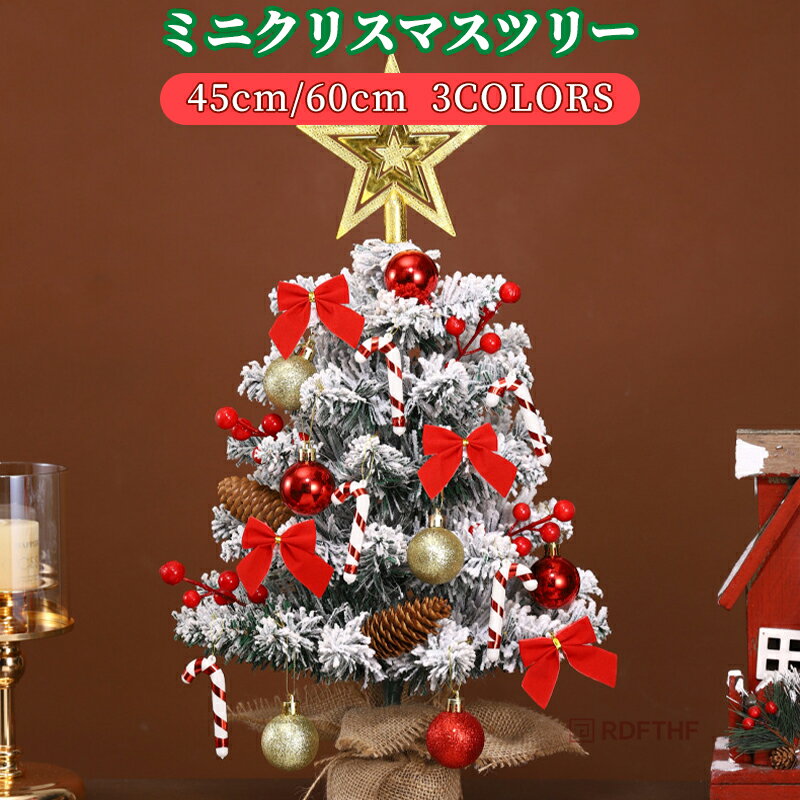 クリスマス オーナメント クリスマスツリー 飾り ミニクリスマスツリー セット ツリートップ ボール フ..
