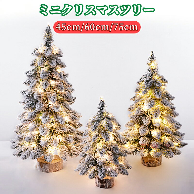 クリスマス オーナメント クリスマスツリー 飾り 雪 フロック加工木 ミニクリスマスツリー ツリートッ..
