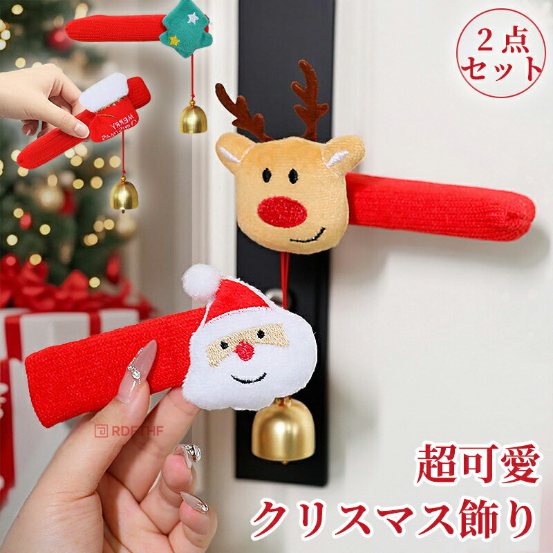 クリスマス飾り サンタクロース クリスマスサンタさん 雪だるま クリスマスツリー トナカイ ぬいぐるみ アームレスト 2点セット 冷蔵庫 両開き 手袋 カバー ドア カバー ドアノブ オーナメント クリスマス雑貨 トナカイ飾り 部屋飾り 店内装飾 商店 おじゃれ プレゼント