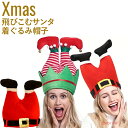 クリスマス 帽子 サンタ おもしろ 被り物 christmas サンタクロース ニット帽 くりすます サンタ帽子 Xmas パーティー ウケ 面白い クリスマス...