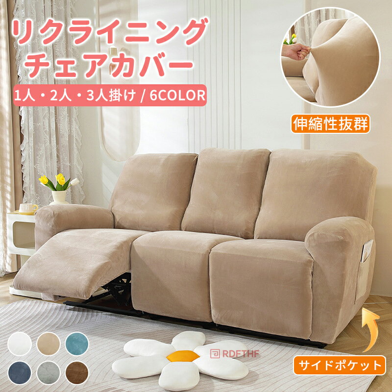 マッサージチェアカバー リクライニングソファ カバー リクライニングソファーカバー リクライニングチェアカバー ソファーカバー リクライニングシートカバー 電動 リクライニング ソファー カバー ソファカバー 北欧 肘付き 2人 3人掛け