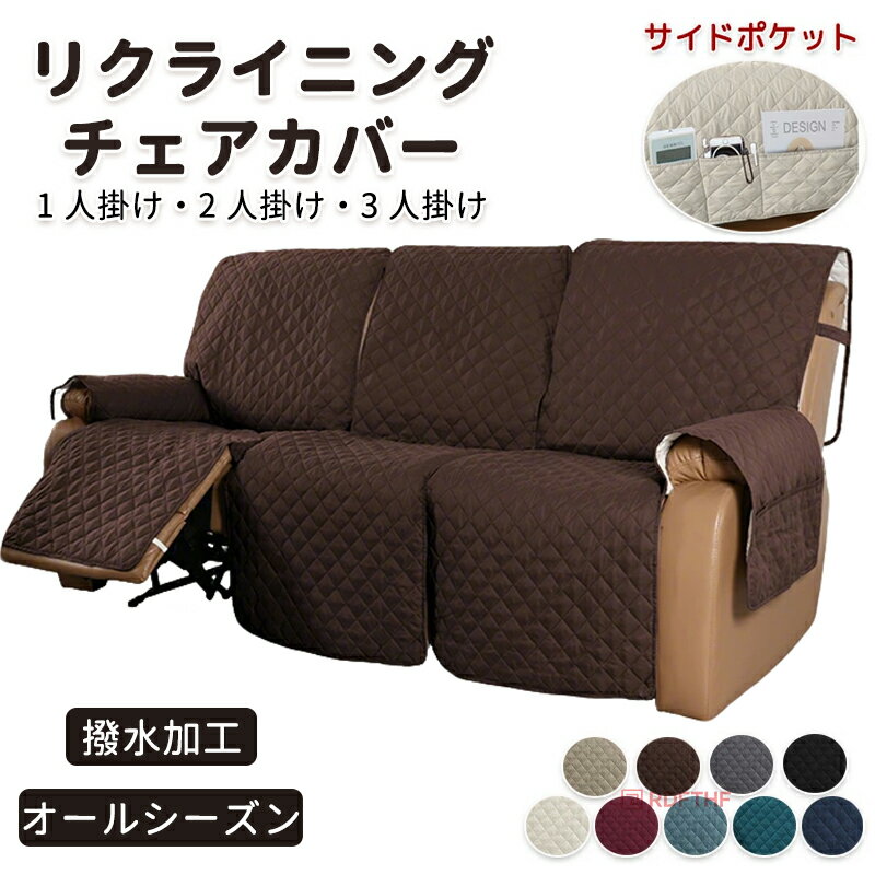 マッサージチェアカバー 撥水 リクライニングソファカバー リクライニングソファーカバー リクライニングチェアカバー リクライニングシートカバー 電動リクライニングソファ 電動ソファ ソファカバー 肘付き かけるだけ 2人掛け 3人掛け