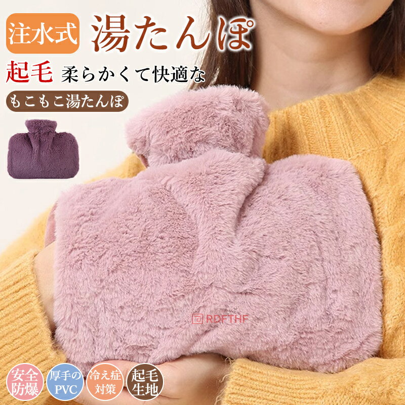 湯たんぽ 起毛 ゆたんぽ エコ湯タンポ 容量1.5L お湯入れ 注水式 可愛い 柔らか もふもふ 保温カバー付き 電気不要 防寒グッズ あったかグッズ 暖房器具 生理期最適 冷え性防爆ギフト
