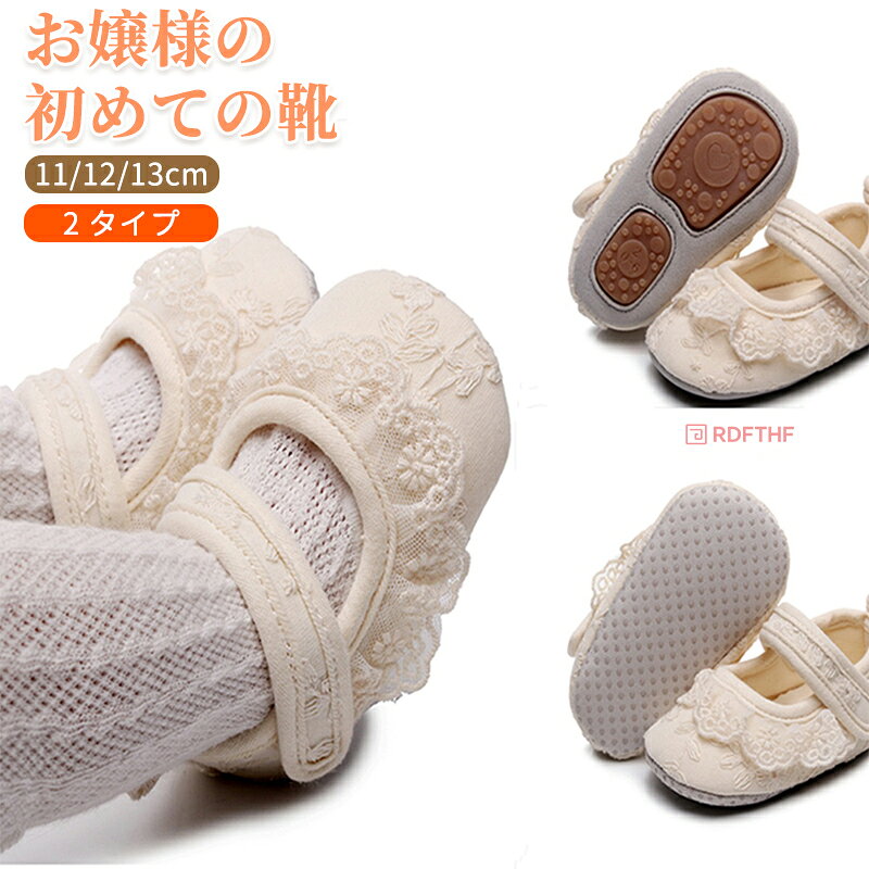 ベビーシューズ 靴 女の子 フォーマル靴 新生児 ファーストシューズ 赤ちゃん 春夏 春秋 綿布 軽量 レ..