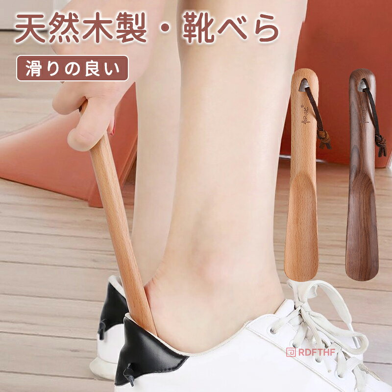 木製 靴べら ロング 靴べら ショート ロング靴べら ショート靴ベラ くつべら ナチュラル 滑りの良い 天然木 高級なブナ クルミ木 和室に合う 靴べら ホテル用 旅館用 シンプル 新築祝い 退職祝い 父の日 敬老の日 ギフト お祝い 送料無料