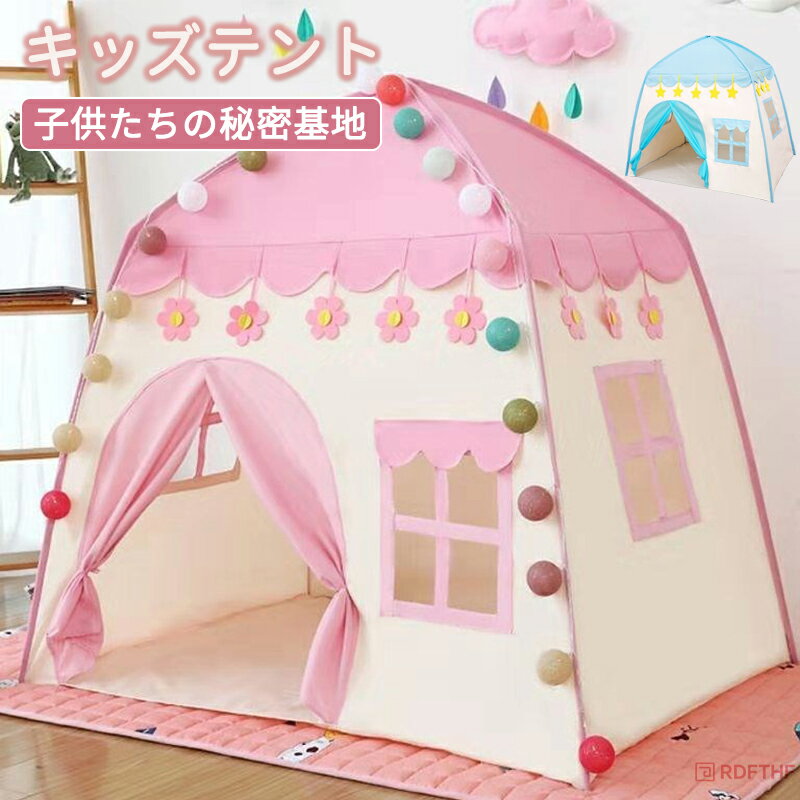 キッズテント 子供用 室内 おしゃれ 女の子 折りたたみ お姫様 男の子 プリンセス お城 子供 テント ハウス ボールハウス テントハウス 子ども 折りたたみ式 誕生日 部屋 おもちゃ プレイハウス 秘密基地 玩具収納 クリスマス プレゼント ミカドレス