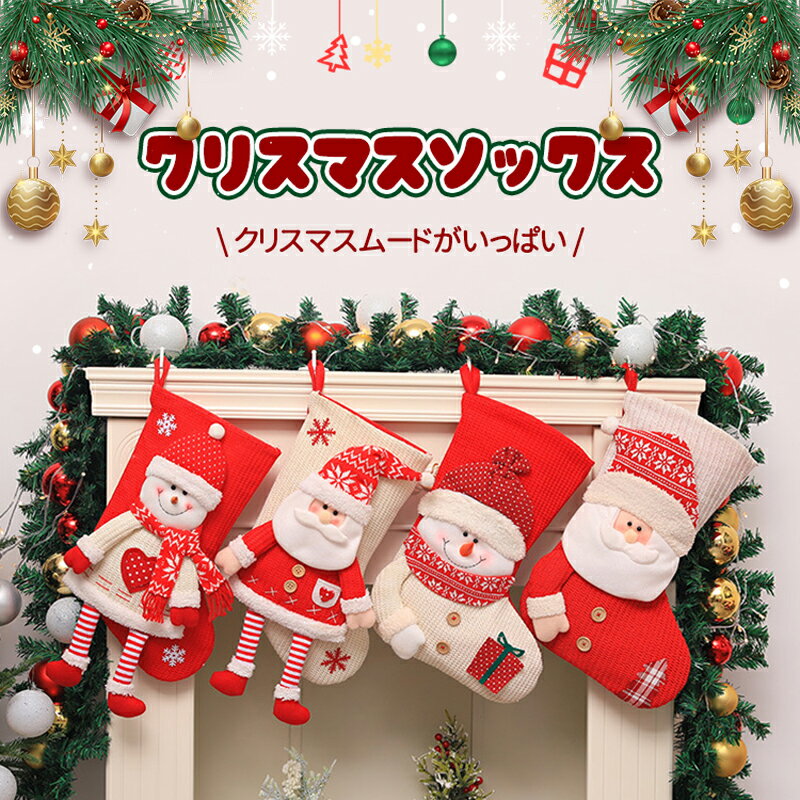 クリスマス 靴下 サンタ プレゼント クリスマスツリー 飾り クリスマスプレゼント 置物 クリスマスソックス お菓子入れ 装飾 店舗 トナカイ サンタ 雪だるま...