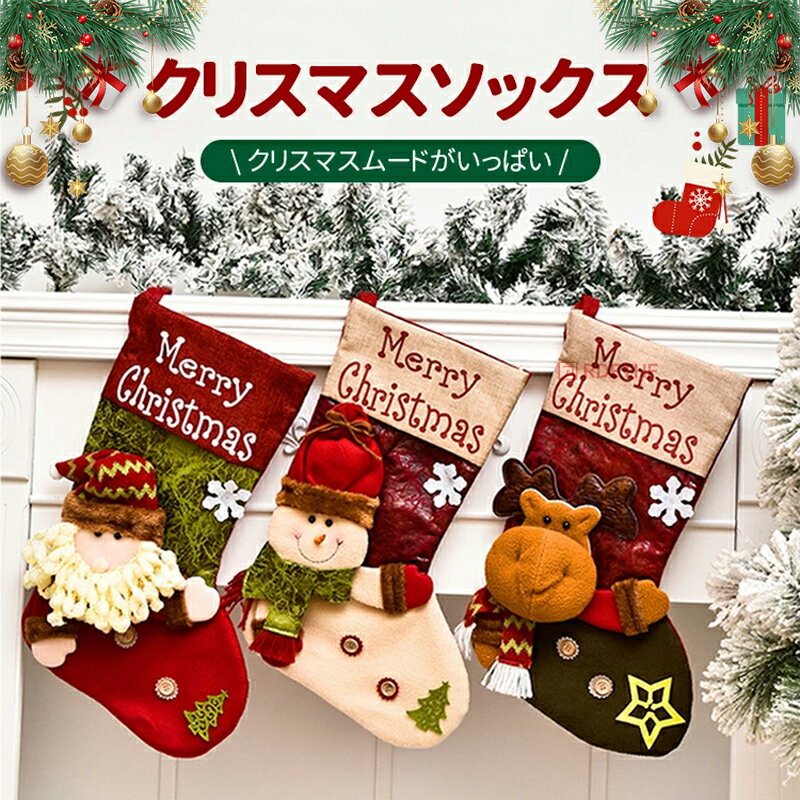 クリスマス 靴下 サンタ プレゼント クリスマスツリー 飾り クリスマスプレゼント 置物 クリスマスソックス お菓子入れ 装飾 店舗 トナカイ サンタ 雪だるま...