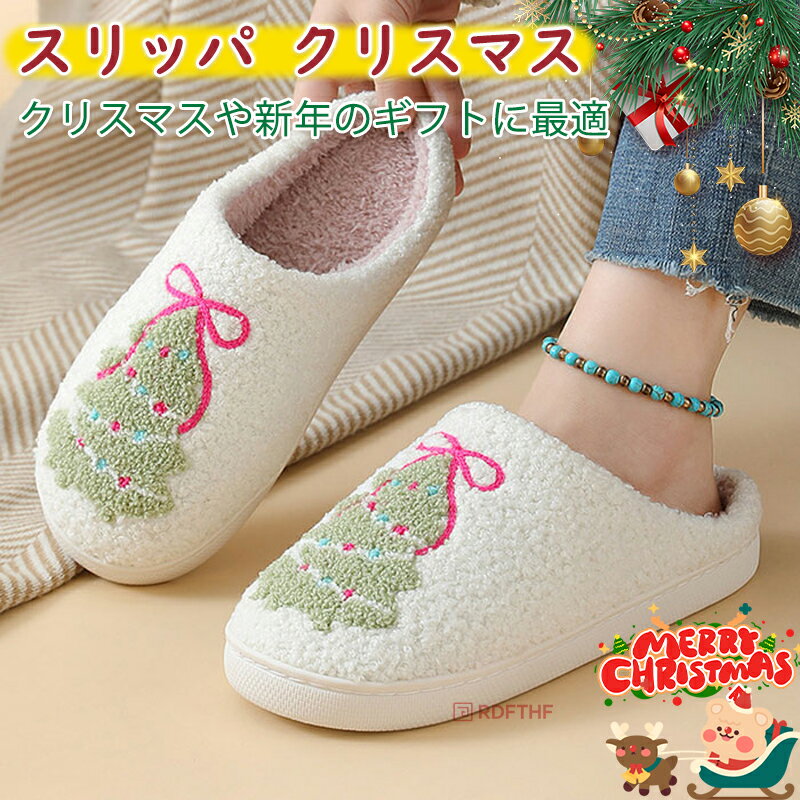 スリッパ 室内冬用 ルームシューズ 冬 かわいい クリスマス ルームシューズ スリッパ 秋 冬 クリスマス..