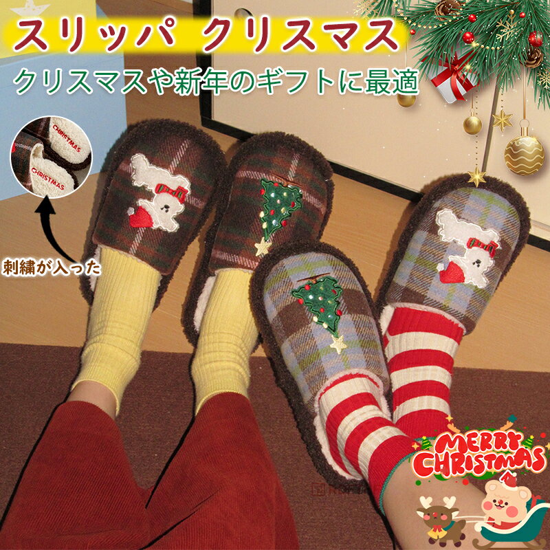 スリッパ 室内冬用 スリッパ 暖かい 可愛い ルームシューズ クリスマス スリッパ 秋 冬クリスマスツリ..