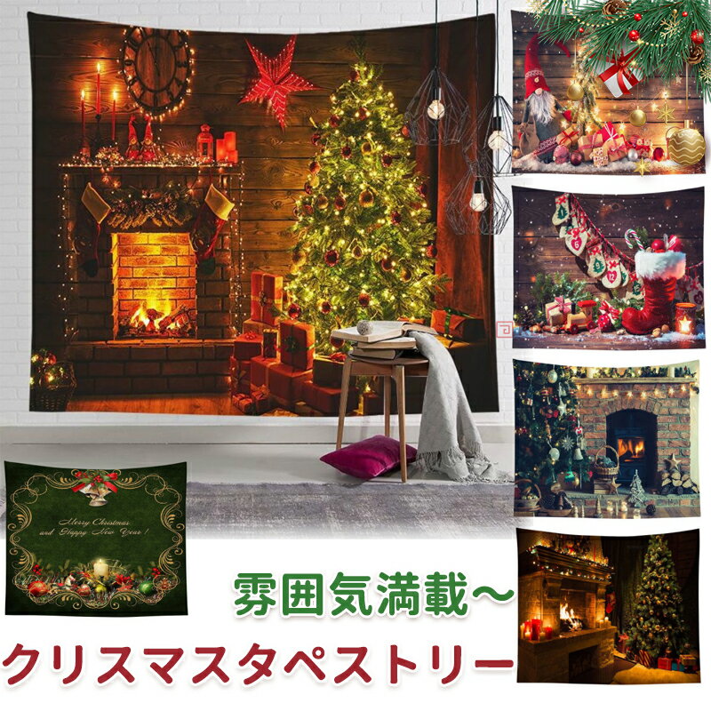 タペストリー クリスマス イベント パーティー ツリー 装飾 ロゴ 暖炉 グッズ 雑貨 diy モチーフ おし..