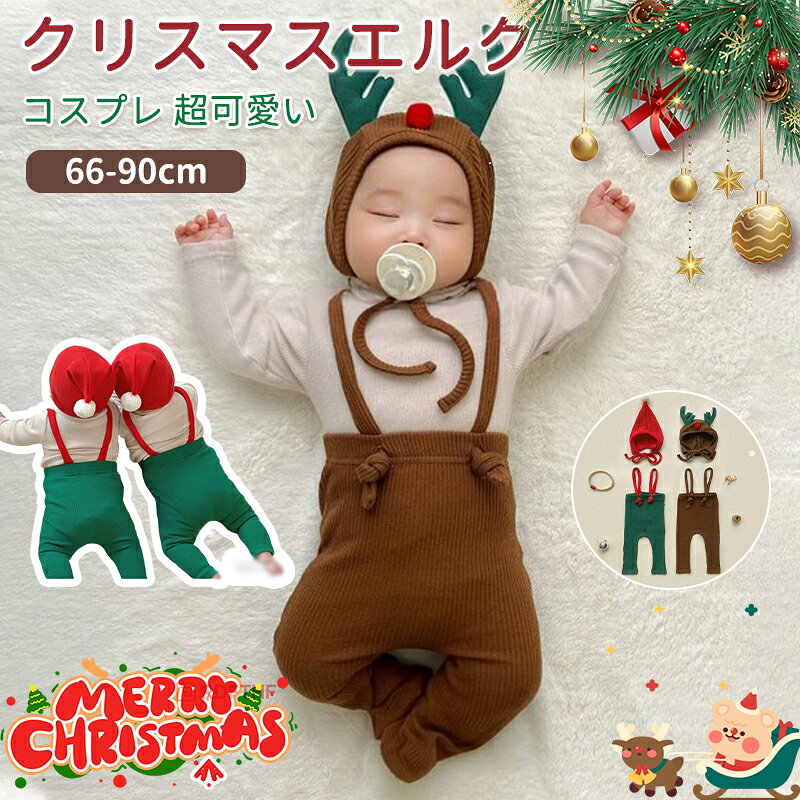 2点セット クリスマス 衣装 ベビー服 サンタ コスプレ トナカイ 赤ちゃん サンタクロース 仮装 ロンパ..