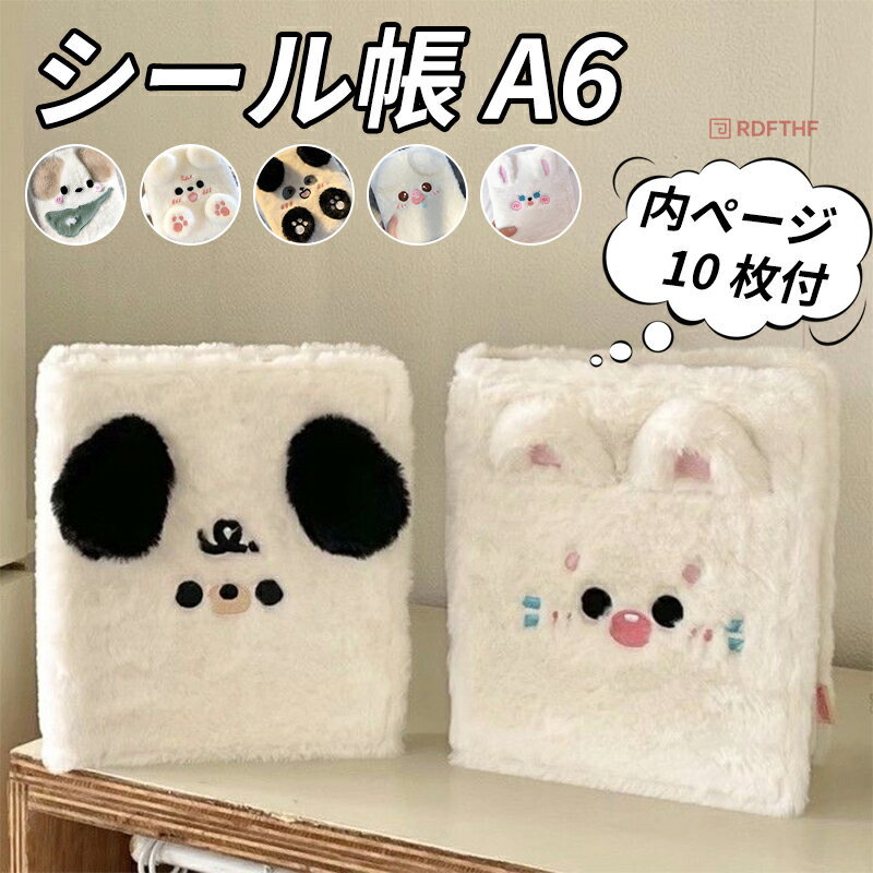 【リフィル10枚付】 シール帳 A6 バインダー A6サイズ ふわふわ 動物デザイン 犬 ネコ ウサギ パンダ ..
