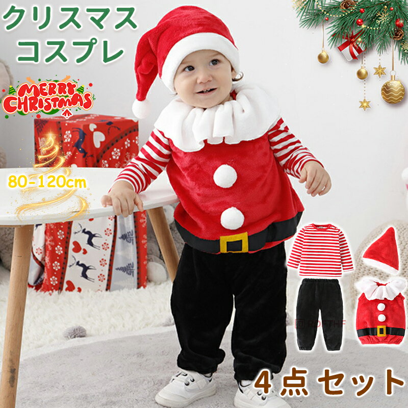 クリスマス ベビー服 4点セット サンタ コスプレ キッズ用 コスチューム 長袖tシャツ サンタ帽子 ズボ..