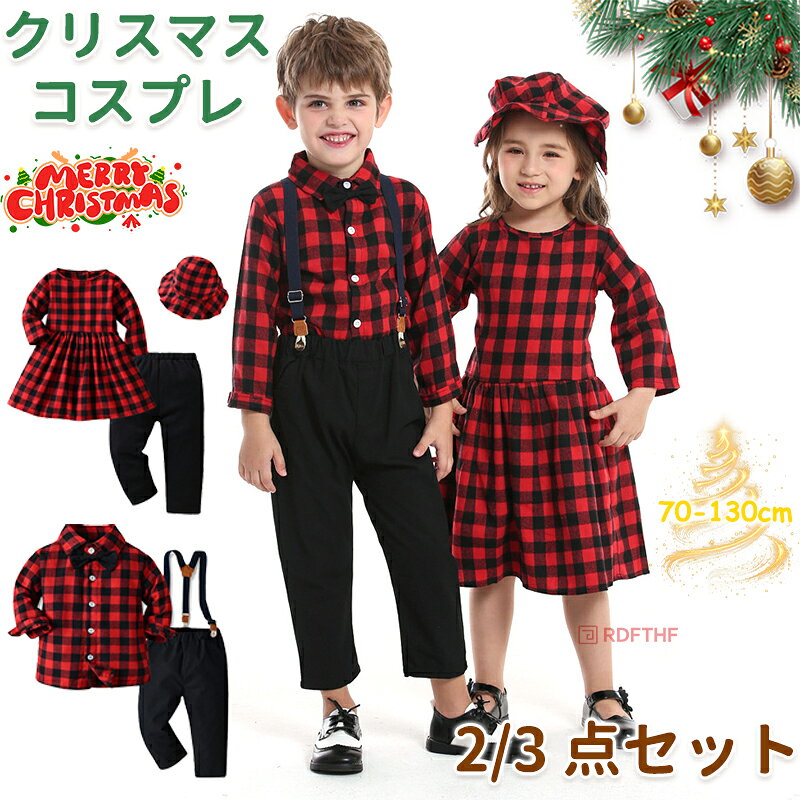 クリスマス 衣装 チェック柄 サンタ キッズ用 ワンピース マント セット 女の子 男の子 コスプレ 長袖tシャツ 子供服 サンタ コスチューム キッズ 子供用 パーティー 可愛い 撮影 記念 イベント ステージ衣装 演出 70-130cm
