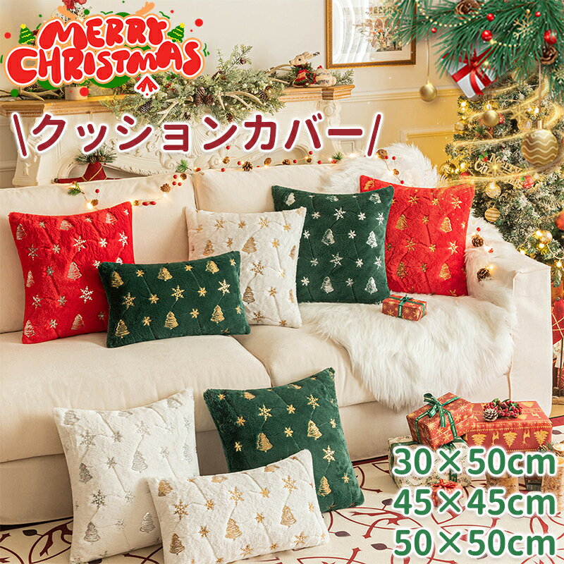 クリスマス クッションカバー 抱き枕カバー もこもこ 45cm×45cm 角形 枕カバー 北欧 雪の結晶 きらきら..