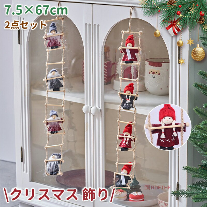 【2点セット】クリスマス 飾り クリスマスツリー 飾り サンタクロース人形 (サンタ4体) 壁掛け 吊り下げ はしごサンタクロース サンタはしご ドアの装飾 パーティー 吊り装飾用 クリスマス デコレーション プレゼント ギフト オーナメント 吊り装飾用 雰囲気