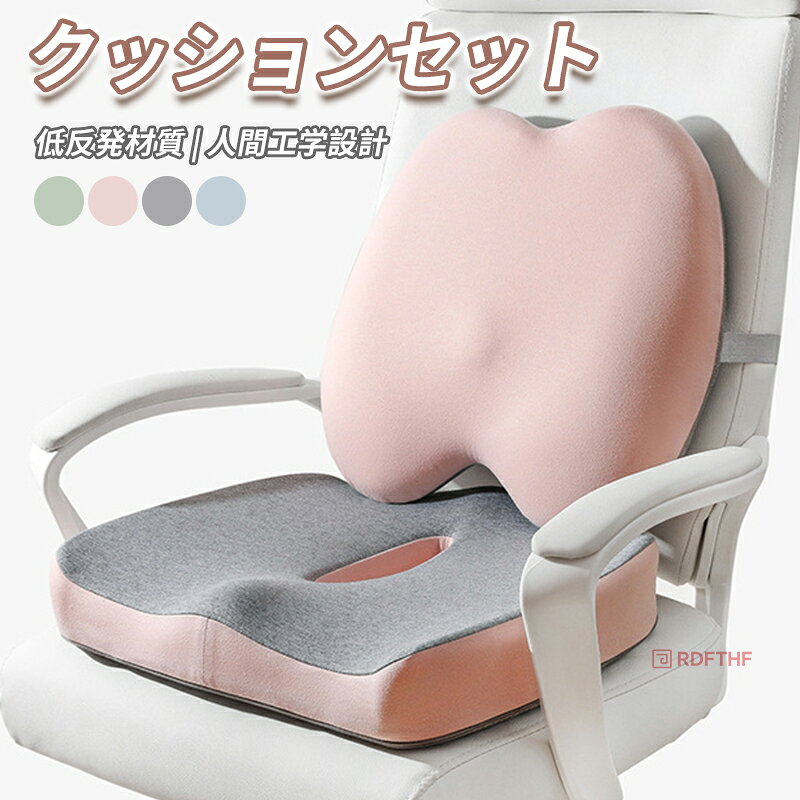 低反発 クッションセット 4色選べる クッション 座布団 椅子用 腰の負担を大幅に軽減 人間工学設計 滑..