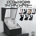 ワインディングマシーン1本ウォッチワインダー自動巻き上げ機機械式1本巻腕時計ケース静音設計ギフトレザー調腕時計収納プレゼントマブチモーター 高級感 防磁化設計 両用電源 PU レザー表枕 敬老の日 父の日 母の日