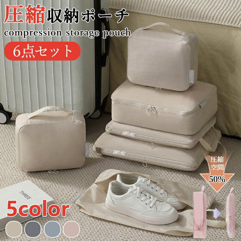 6点セット トラベル圧縮ポーチ 撥水 エコ素材 圧縮バッグ 仕分け 収納 ファスナー 旅行バッグ 衣類 出..