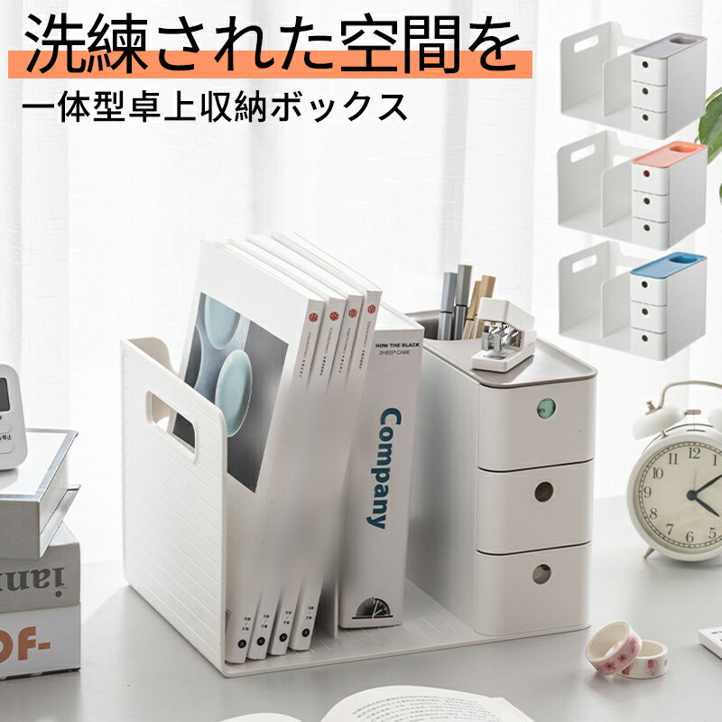 乐天商城 - ブックスタンド ブックエンド 卓上収納 デスクオーガナイザー デスク収納 卓上本棚 棚 本立て 本棚 卓上 ファイル立て 書類 ホルダー 書類 ペン立て ペンスタンド 小物ケース 小物入れ 小物 引き出し 一体型卓上収納ボックス