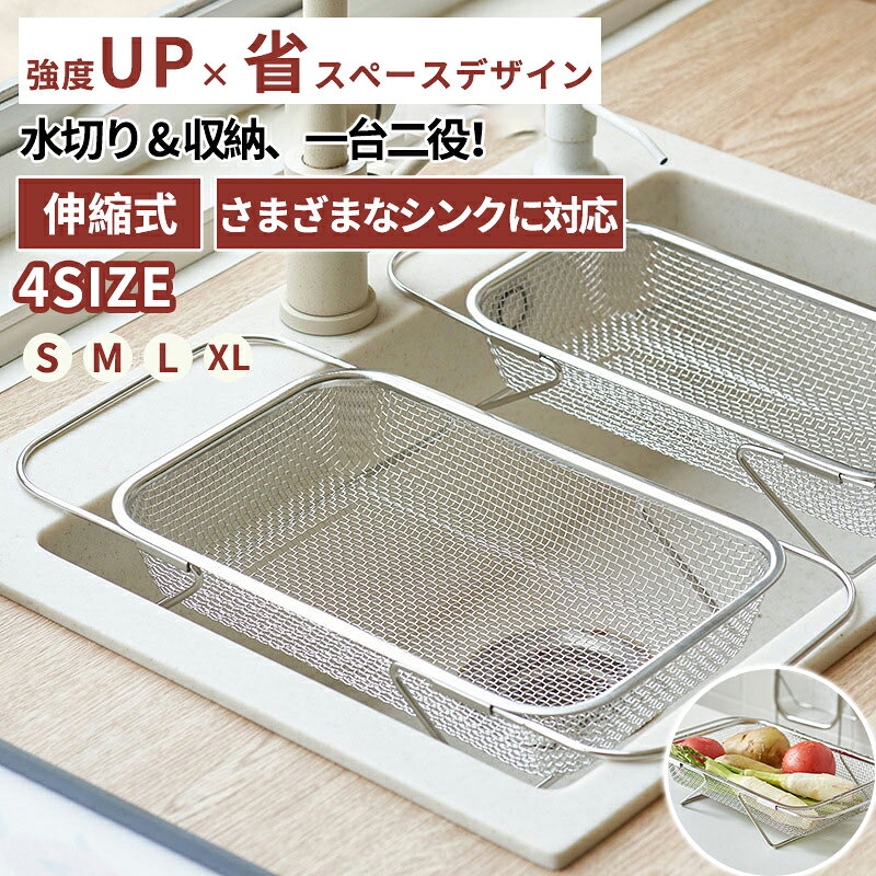 Rakuten - 水切りかご ステンレス 水切りラック 伸縮 シンク上 シンク上水切りラック 伸縮水切りラック 大容量 ステンレス水切り 食洗機対応 水切りカゴ 水切り籠 食器カゴ 食器かご 水切り 食器 キッチン用品 台所 収納 コンパクト