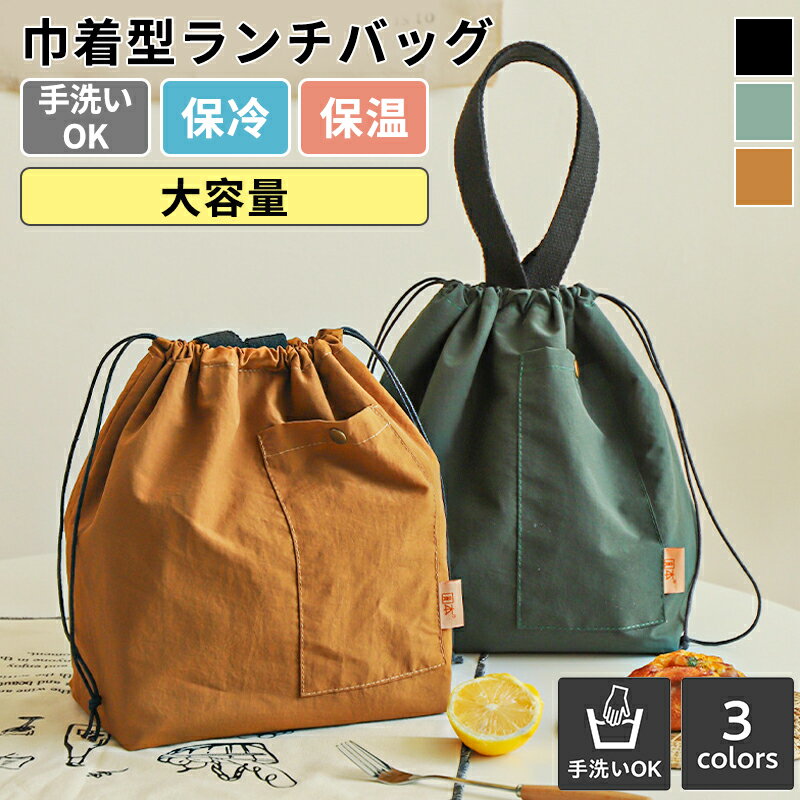 巾着型 保冷ランチバッグ/ランチバッグ 保冷 ランチバッグ おしゃれ 弁当袋 保冷 弁当袋 弁当袋 大人 ..