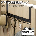 ドアハンガー 扉フック ドア掛けフック 6連フック 7連フック 8連フック 方型 収納フック 帽子掛け 洋服掛け コート掛け 寝室 浴室 オフィス ベランダ 物...