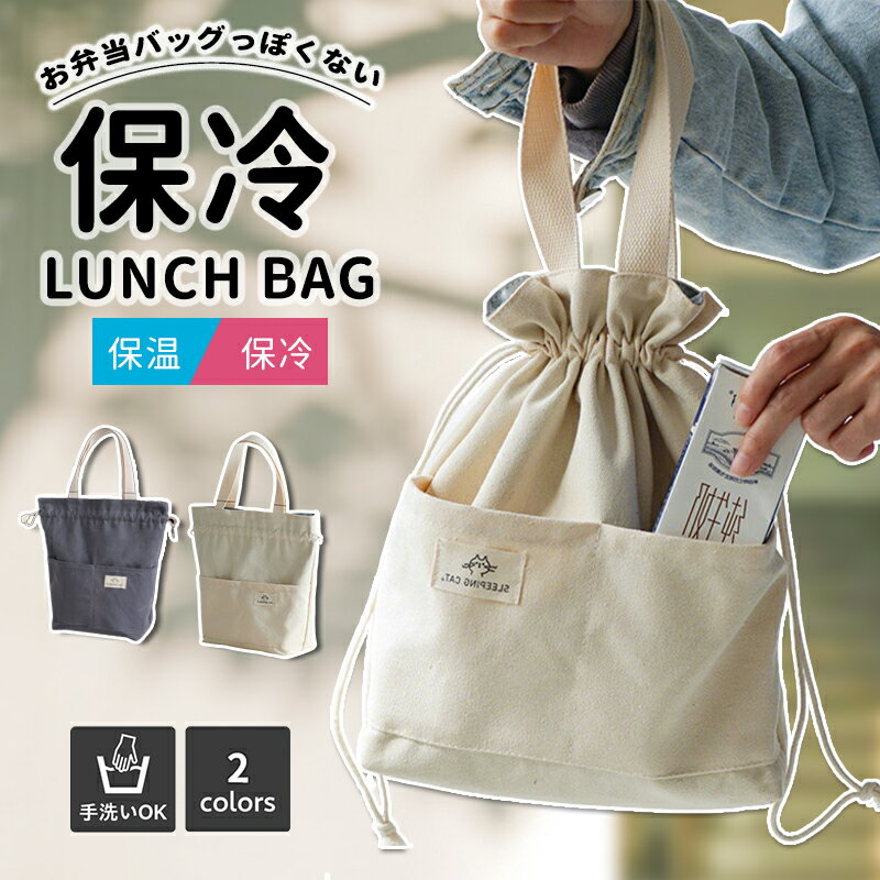 Rakuten - ランチバッグ 弁当袋 巾着バッグ 保冷バッグ コットンキャンバス生地 冷蔵トートバッグ スタイリッシュでシンプル 無地 仕事 学校 屋外ピクニックなどに適しており