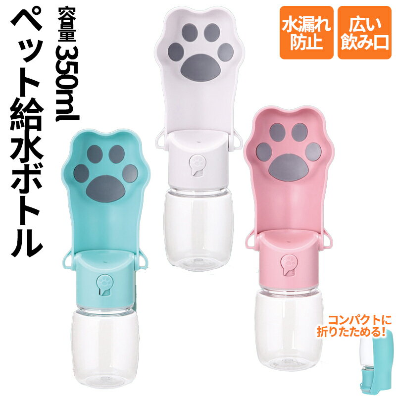 ウォーターボトル 犬 えさ入れ ごはん ペットボトル 散歩 ペット 給水器 水飲み ペット給水器 ペットウ..
