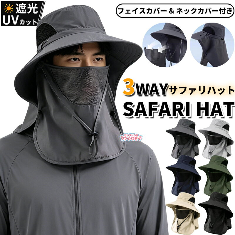 帽子 日焼け防止 日よけ メンズ 首 紫外線 UVカット 日除け おしゃれ サファリハット つば広帽子 ハット 3WAY キャップ 日よけ帽子 夏 UV 冬 アウトドア 農作業 取り付け つば広 大きい あご紐 スポーツ 運転 春 秋 日光 日差し フェイスマスク 首 顔 送料無料