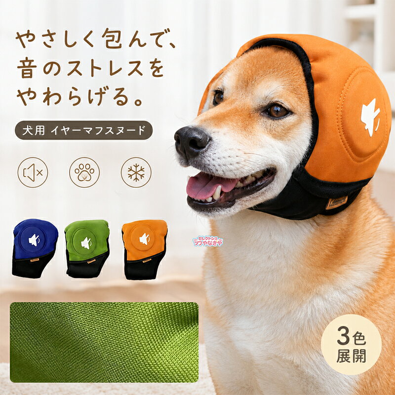 【2枚購入&600円OFFクーポン】犬 スヌード イヤーマフ 防音 遮音 スヌード 犬用 防寒 耳あて 帽子 スヌード キャップ 耳保護 不安解消 雷 花火 散歩 グルーミング シニア 3色 緩和 雷 対策 コンサート 睡眠 水泳 旅行 対応 可能 な グッズ