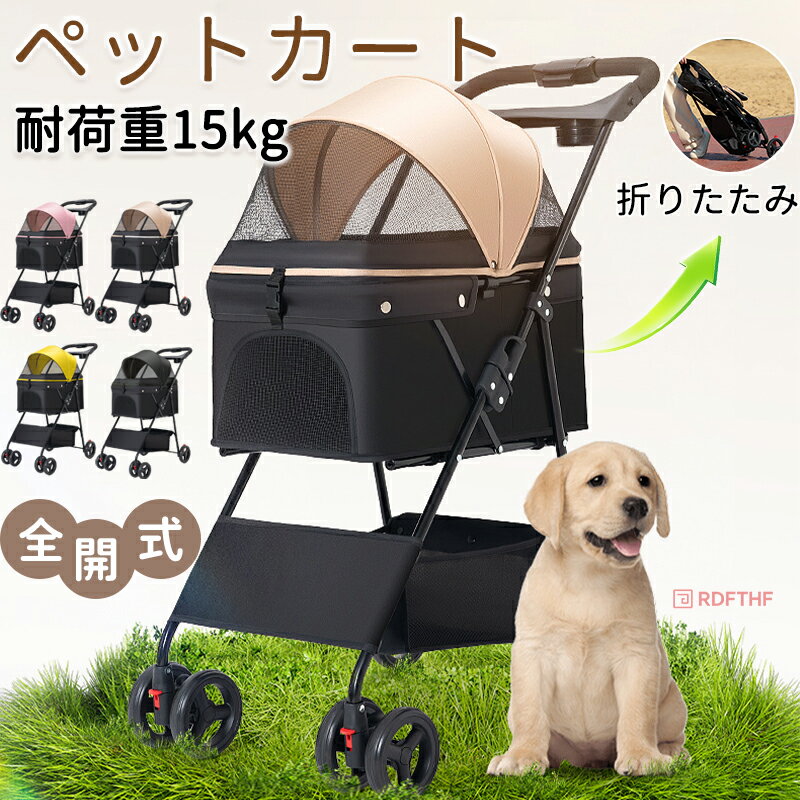 ペットカート 折りたたみ ペットキャリーカート 犬用ベビーカー 猫犬兼用 犬用カート 多機能 小型犬 多頭用 ミニ 4輪 耐荷重15kg ペットバギー 組み立て簡単 軽量 お出かけ 介護用 4輪 ワンタッチ開閉 公園 キャンプ ペット用品