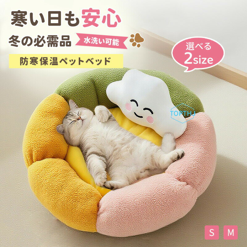 Rakuten - ペットベッド 犬 猫 クッション 冬 オールシーズン 犬ベッド 猫ベッド 犬用 猫用 ペットソファー ペット用 ペットクッション ベッド 寒さ対策 洗える ふんわり 暖かい おしゃれ