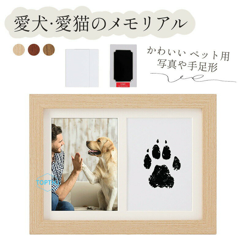 Rakuten - フォトフレーム 木製 足形 ペット 足形キット フォトスタンド ねこ 猫 犬 愛犬 愛猫 手形足形 足型 肉球 型取り 汚れない 木製 シンプル インク キット 手形足形キット 記念 思い出 メモリアル ペットグッズ ギフト プレゼント