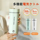 【期間限定!5680円→4880円】電気ケトル 小型 350mL 水筒 旅行用 110V家用 12Vカー用 ボトル 魔法瓶 5分急速沸かし 空焚き防止 真空断熱 漏れない 保温 電気ポット 電気ボトル コーヒー ステンレス 旅行出張 通勤 アウトドア 急速沸騰 水分補給 安全衛生 オフィス