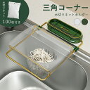 【期間限定!2586円→1880円】三角コーナー 水切りネットホルダー排水ラック 水切り袋ホルダー 水切りホルダー 水切り袋 水切りネット100枚付き使い捨て 浮かせる 清潔 折り畳み式 取り付け簡単 ゴミ袋ホルダー 排水口ネット 省スペース 台所 ゴミ(3)