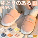ルームシューズ レディース メンズ 洗える 暖かい 洗濯 来客用 室内 部屋履き あったかい 男女兼用 可愛い 大きいサイズ オフィス カップル 春 夏 秋 冬...