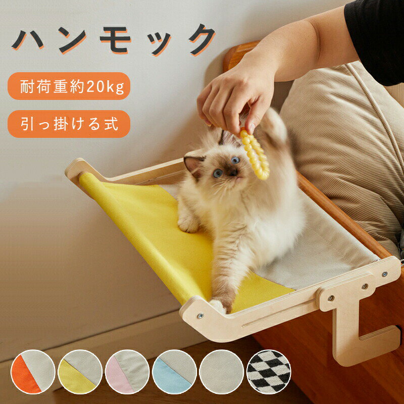 猫 窓用ハンモック 猫用ベッド 木製 引っ掛ける式 耐荷重約20kg 窓 猫ベッド 猫窓用ベッド 窓辺ペット..