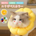 エリザベスカラー 猫 犬 ペット ソフトタイプ 術後 傷舐め 足舐め防止 傷口 傷 ひっかき 患部 病気 怪我 ケガ 介護 かわいい ソフト 調節可能 軽量 ク...