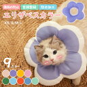 エリザベスカラー 猫 犬 ペット ソフトタイプ 術後 傷舐め 足舐め防止 傷口 傷 ひっかき 患部 病気 怪我 ケガ 介護 かわいい ソフト 調節可能 軽量 防...